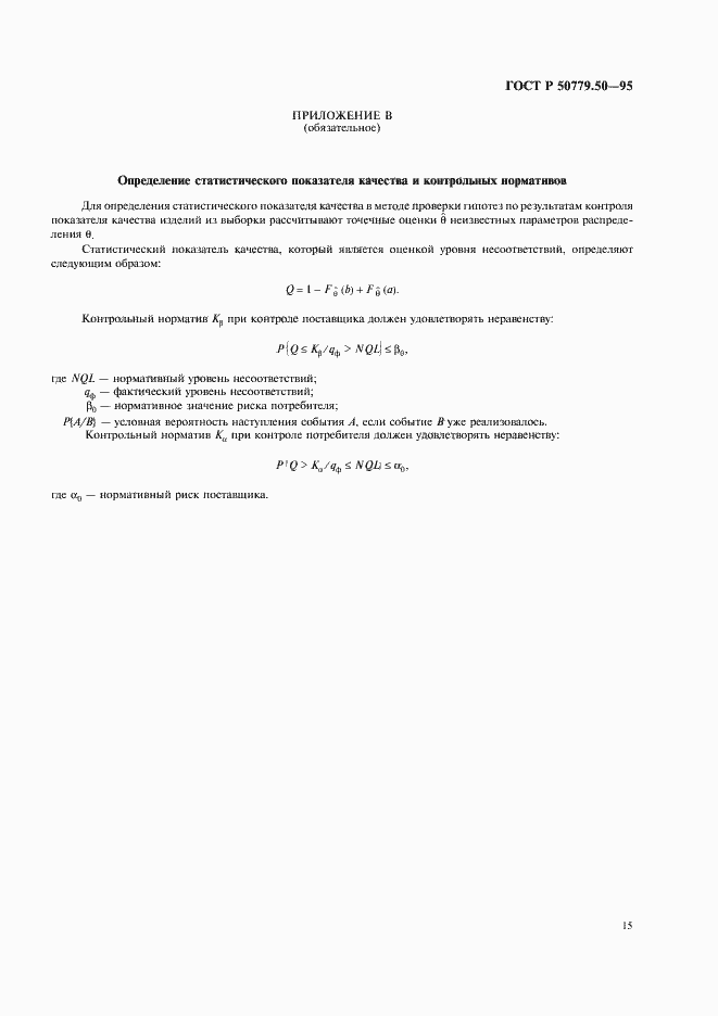 Страница 20 ГОСТ Р 50779.50-95