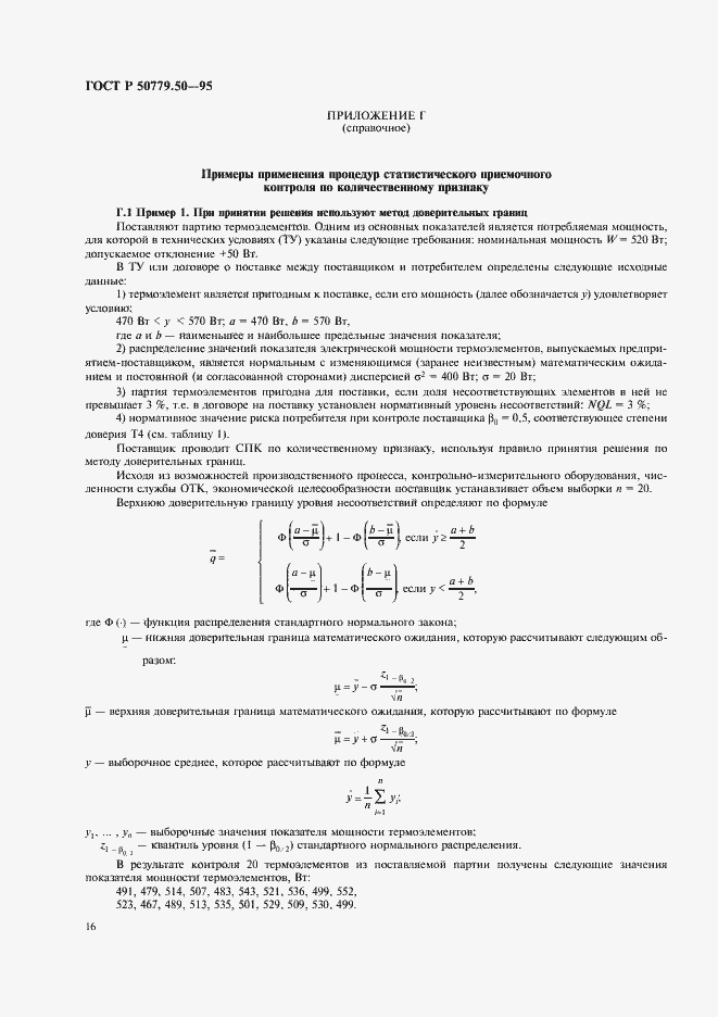 Страница 21 ГОСТ Р 50779.50-95