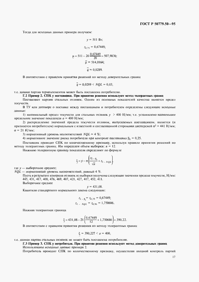 Страница 22 ГОСТ Р 50779.50-95