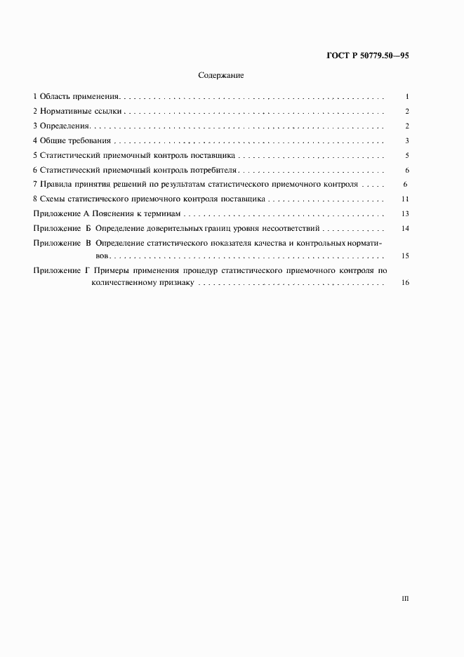Страница 3 ГОСТ Р 50779.50-95