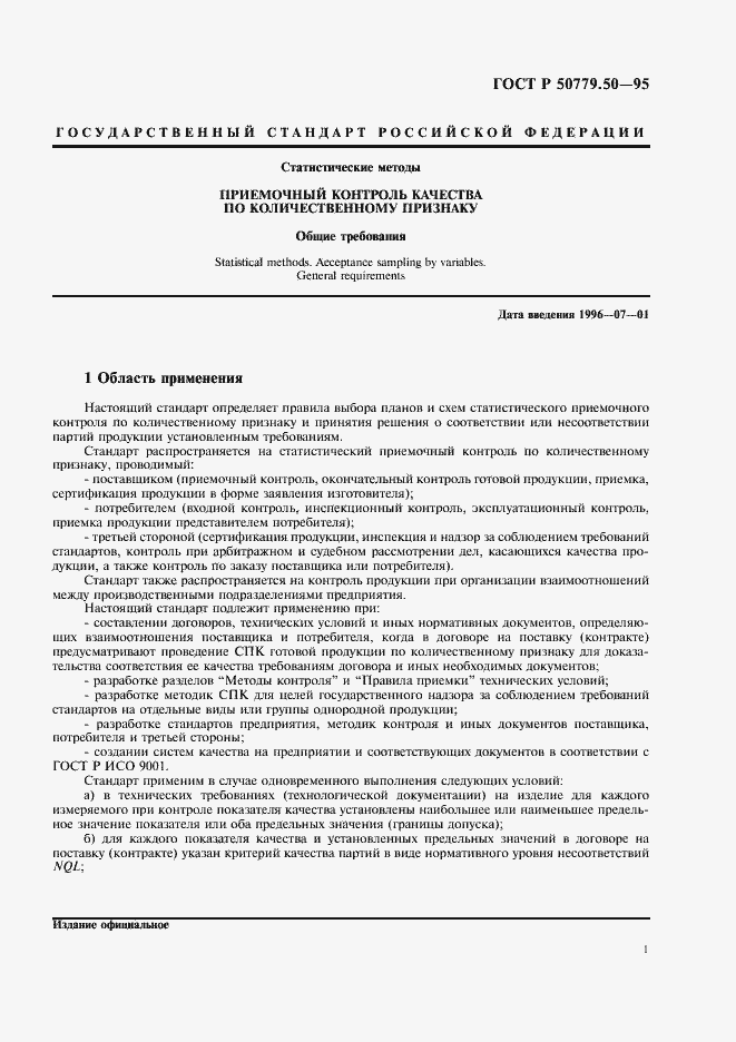 Страница 6 ГОСТ Р 50779.50-95