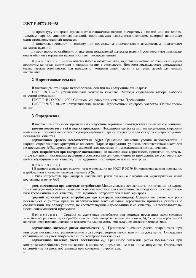 Страница 7 ГОСТ Р 50779.50-95