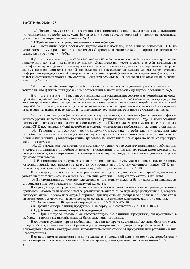 Страница 9 ГОСТ Р 50779.50-95