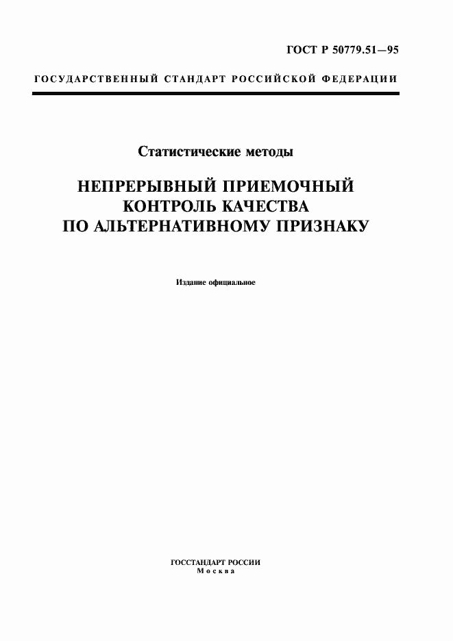Страница 1 ГОСТ Р 50779.51-95