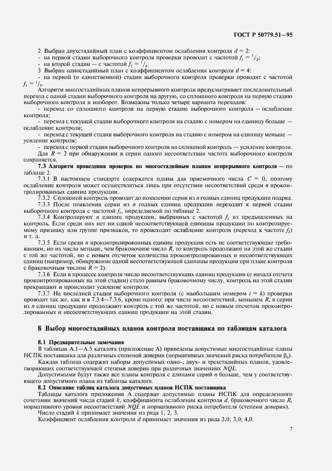 Страница 11 ГОСТ Р 50779.51-95