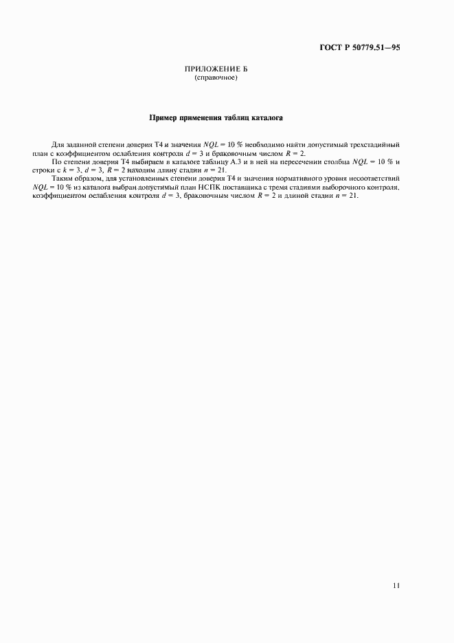 Страница 15 ГОСТ Р 50779.51-95