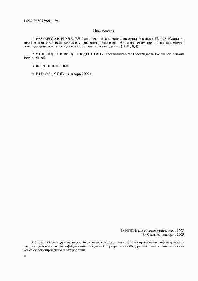 Страница 2 ГОСТ Р 50779.51-95