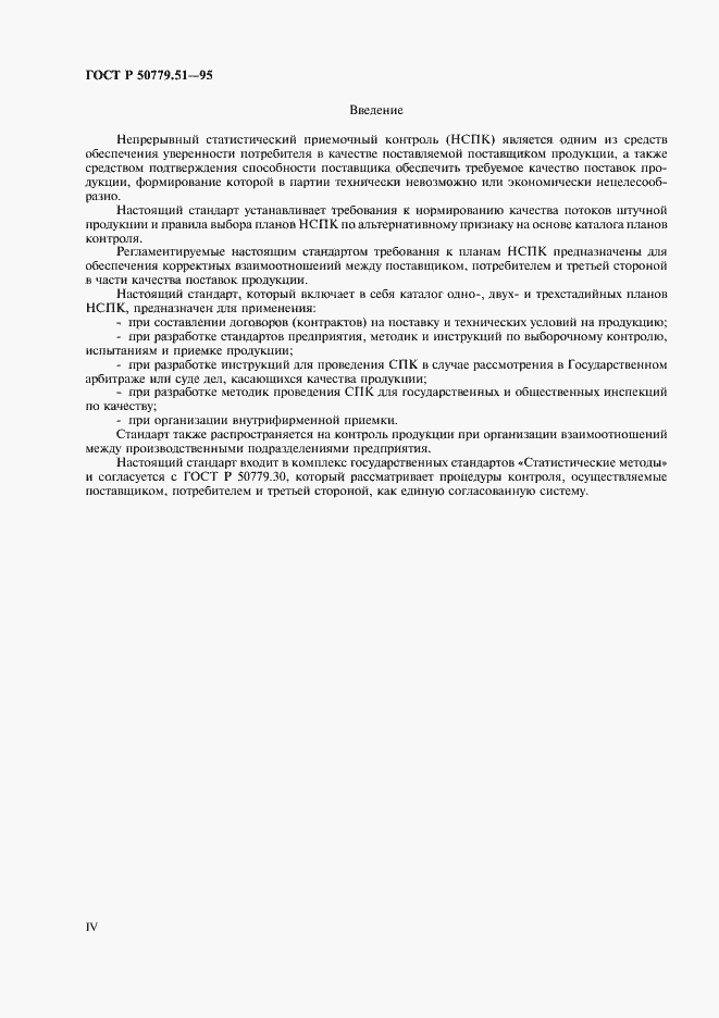 Страница 4 ГОСТ Р 50779.51-95