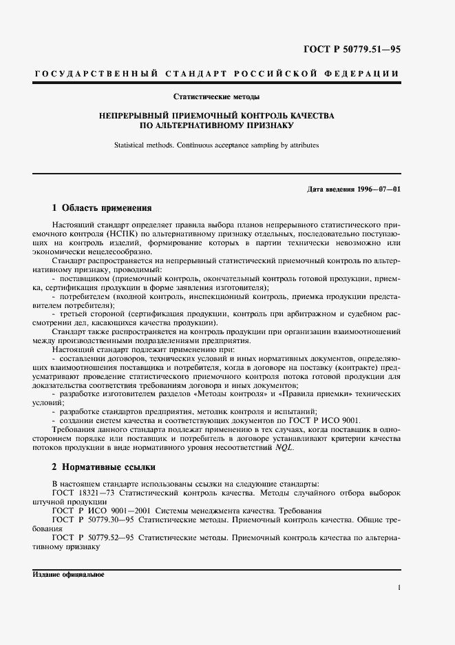 Страница 5 ГОСТ Р 50779.51-95