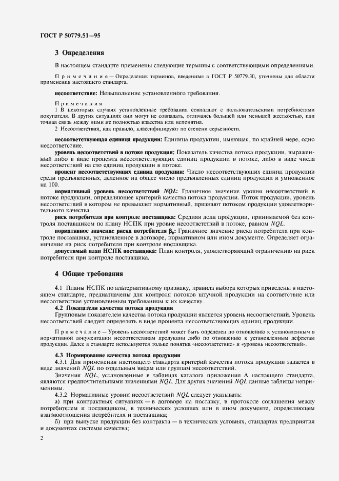 Страница 6 ГОСТ Р 50779.51-95
