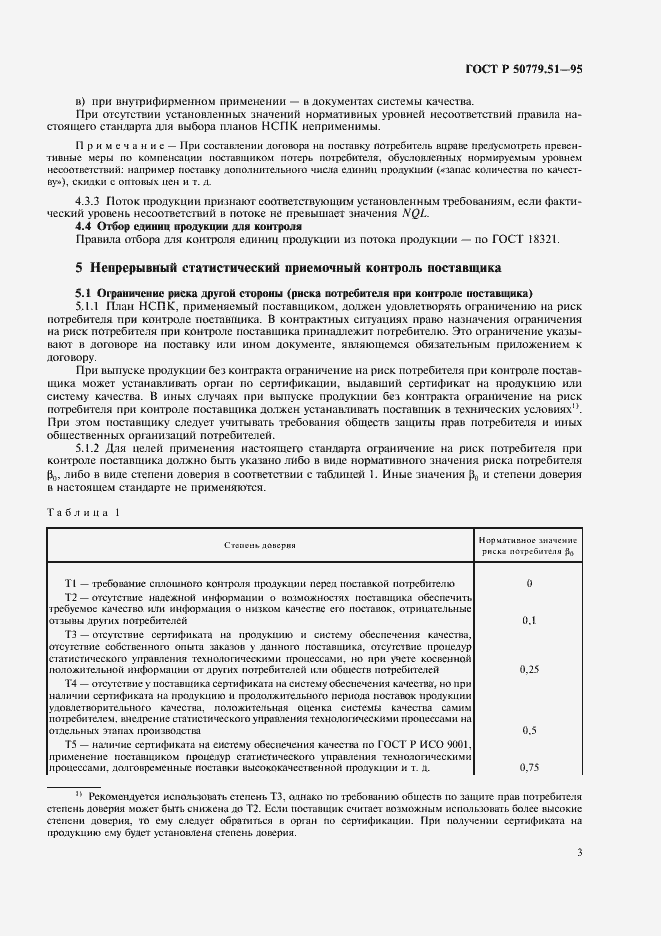 Страница 7 ГОСТ Р 50779.51-95