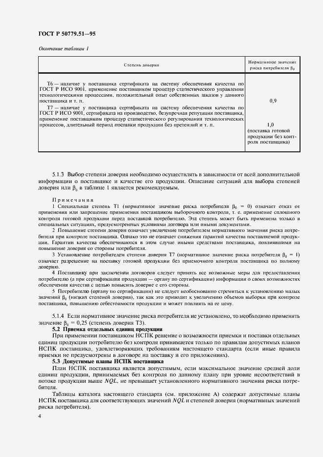 Страница 8 ГОСТ Р 50779.51-95