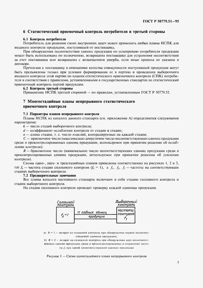 Страница 9 ГОСТ Р 50779.51-95