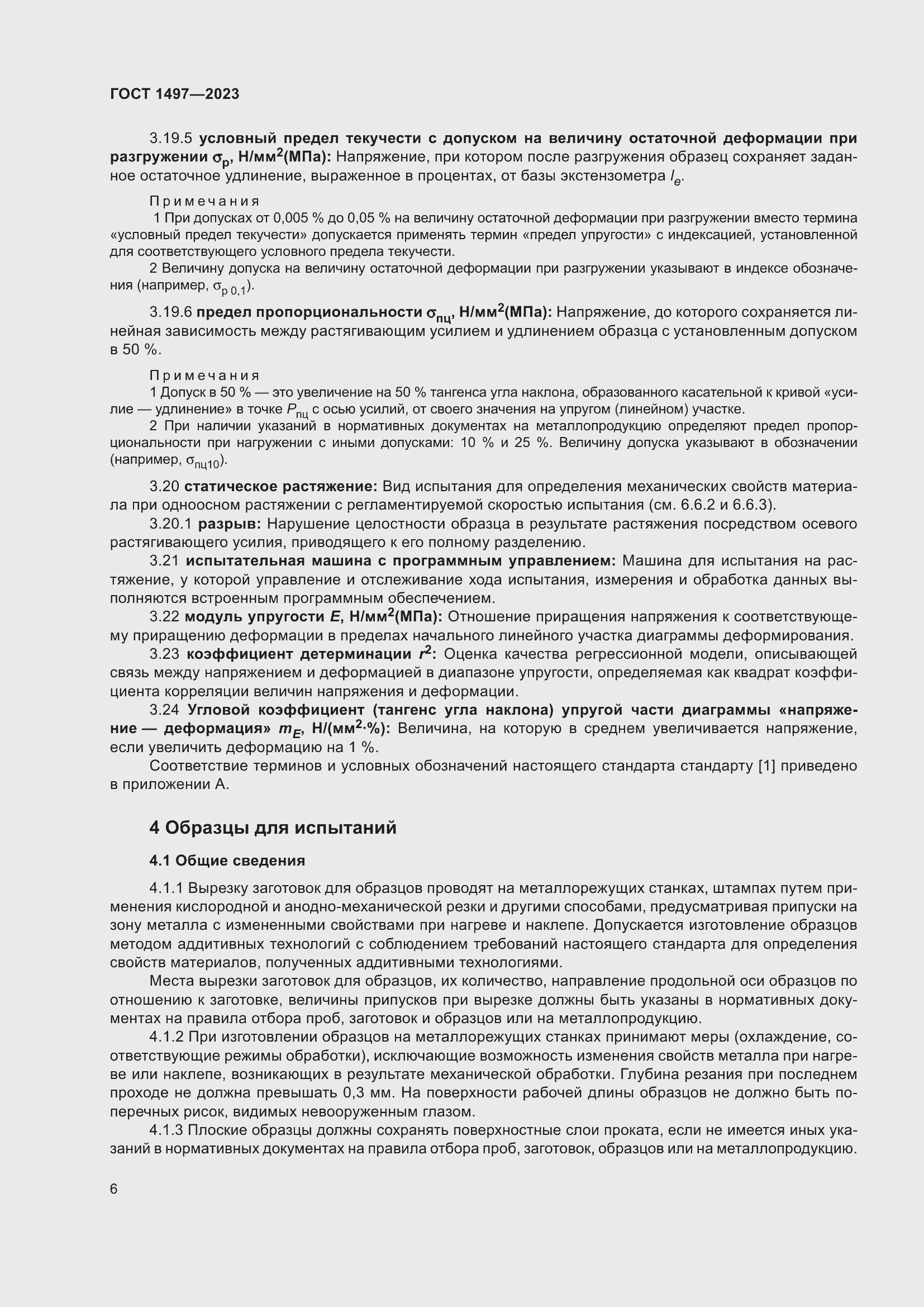 Страница 10 ГОСТ 1497-2023