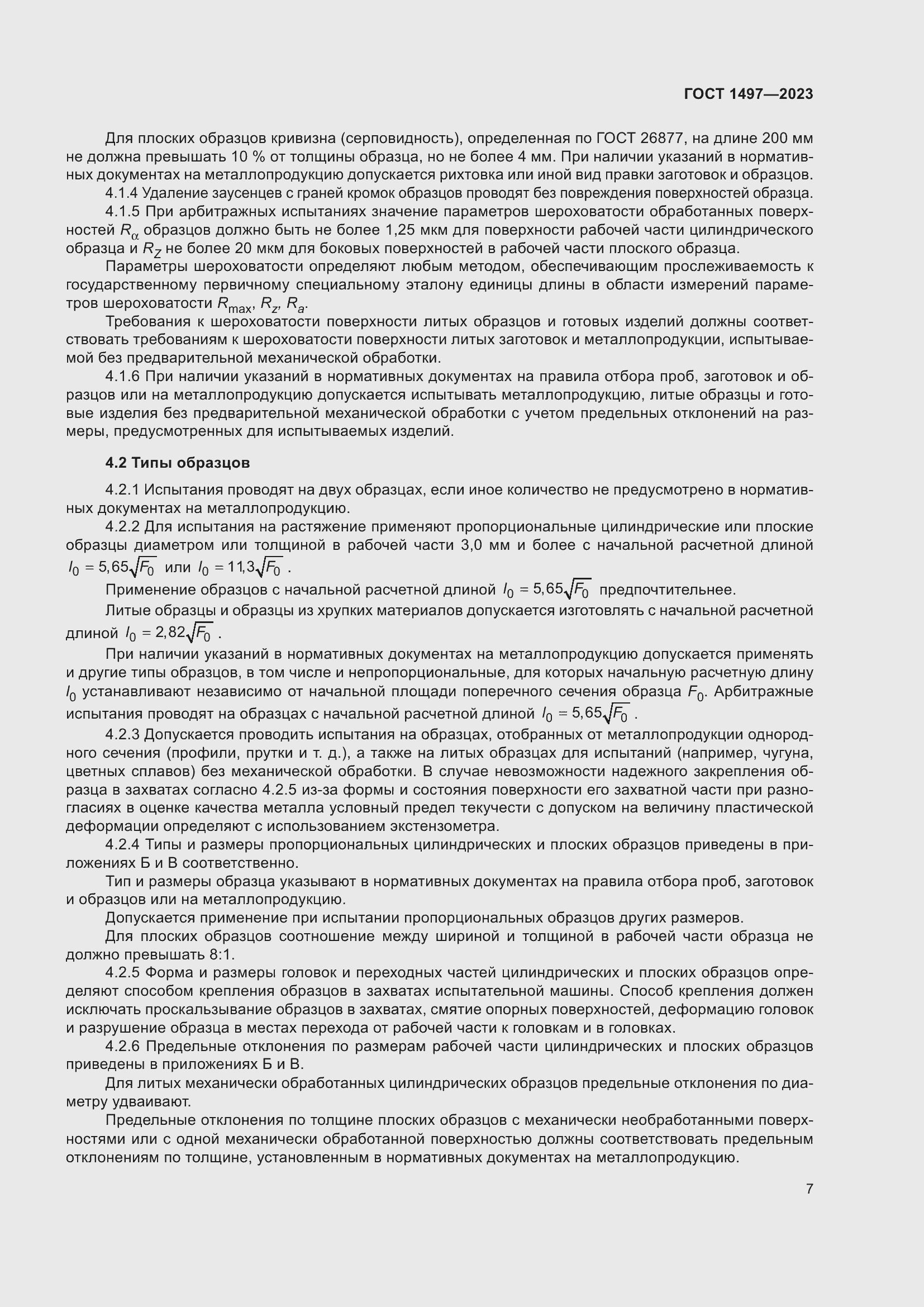 Страница 11 ГОСТ 1497-2023