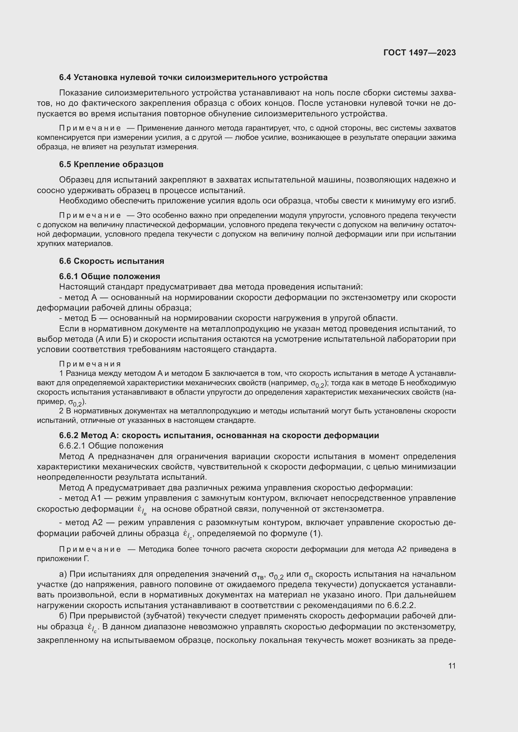 Страница 15 ГОСТ 1497-2023