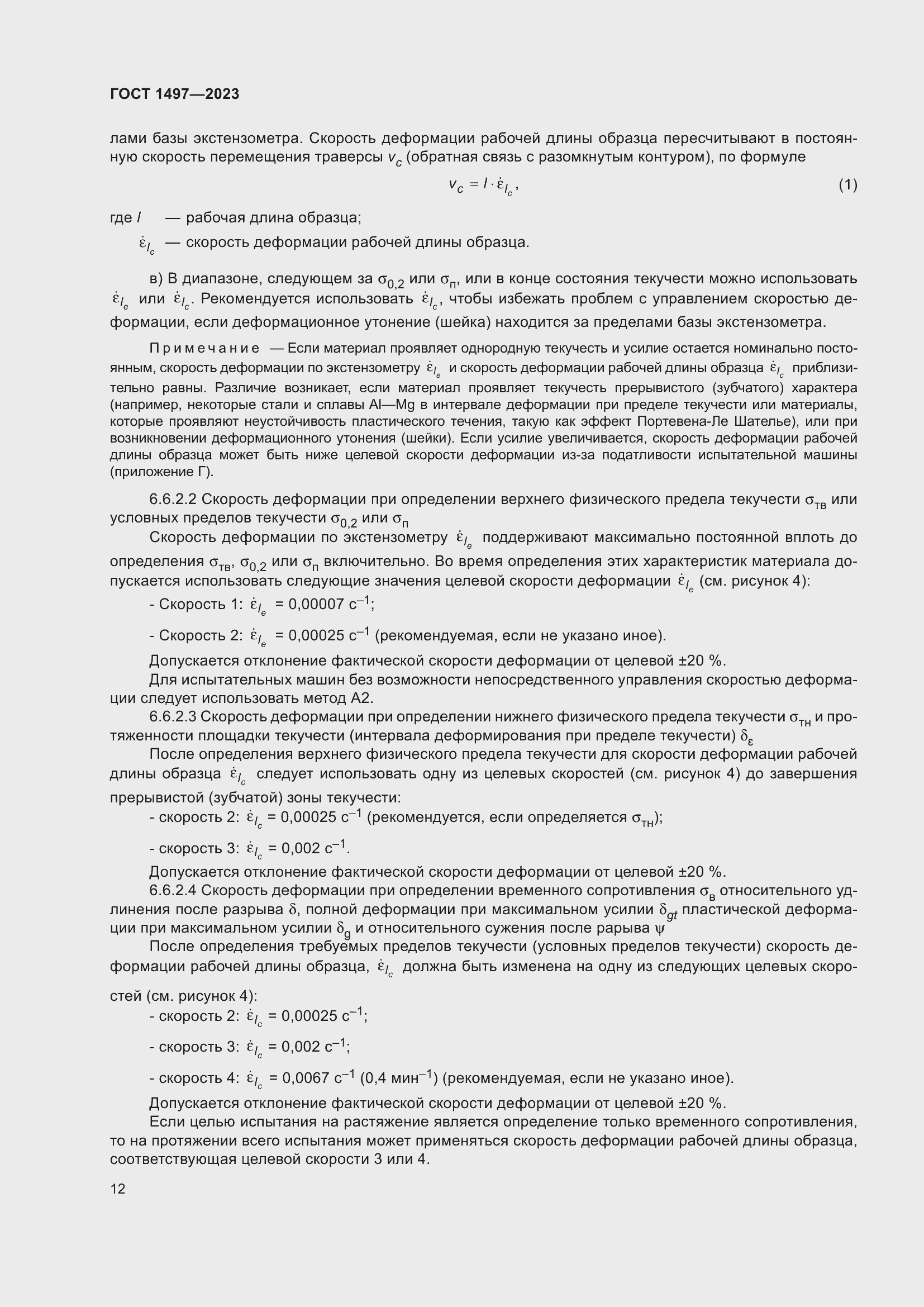 Страница 16 ГОСТ 1497-2023