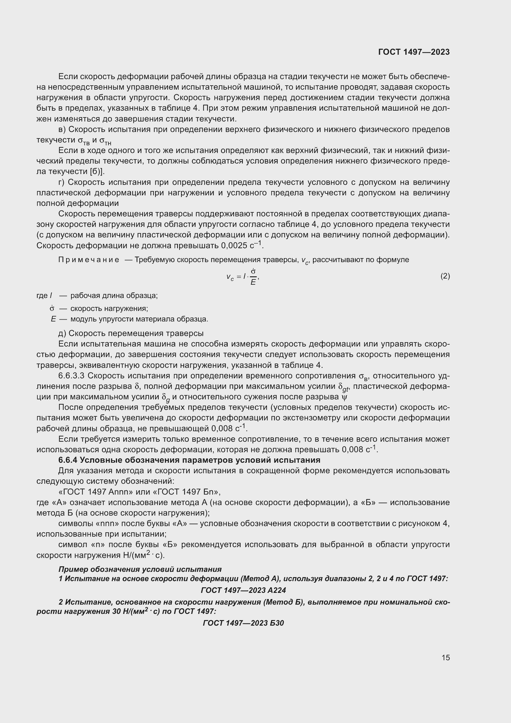 Страница 19 ГОСТ 1497-2023