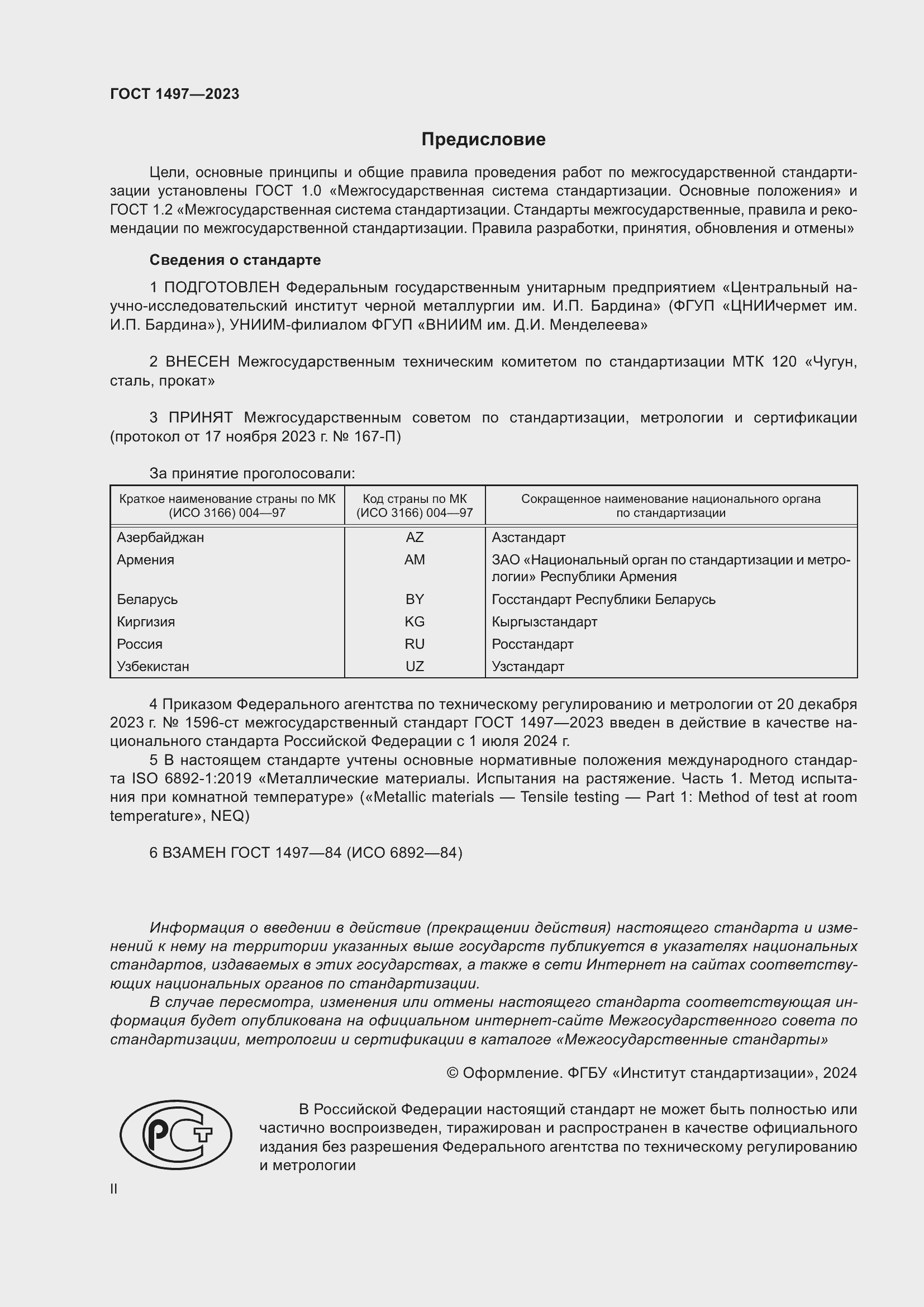 Страница 2 ГОСТ 1497-2023