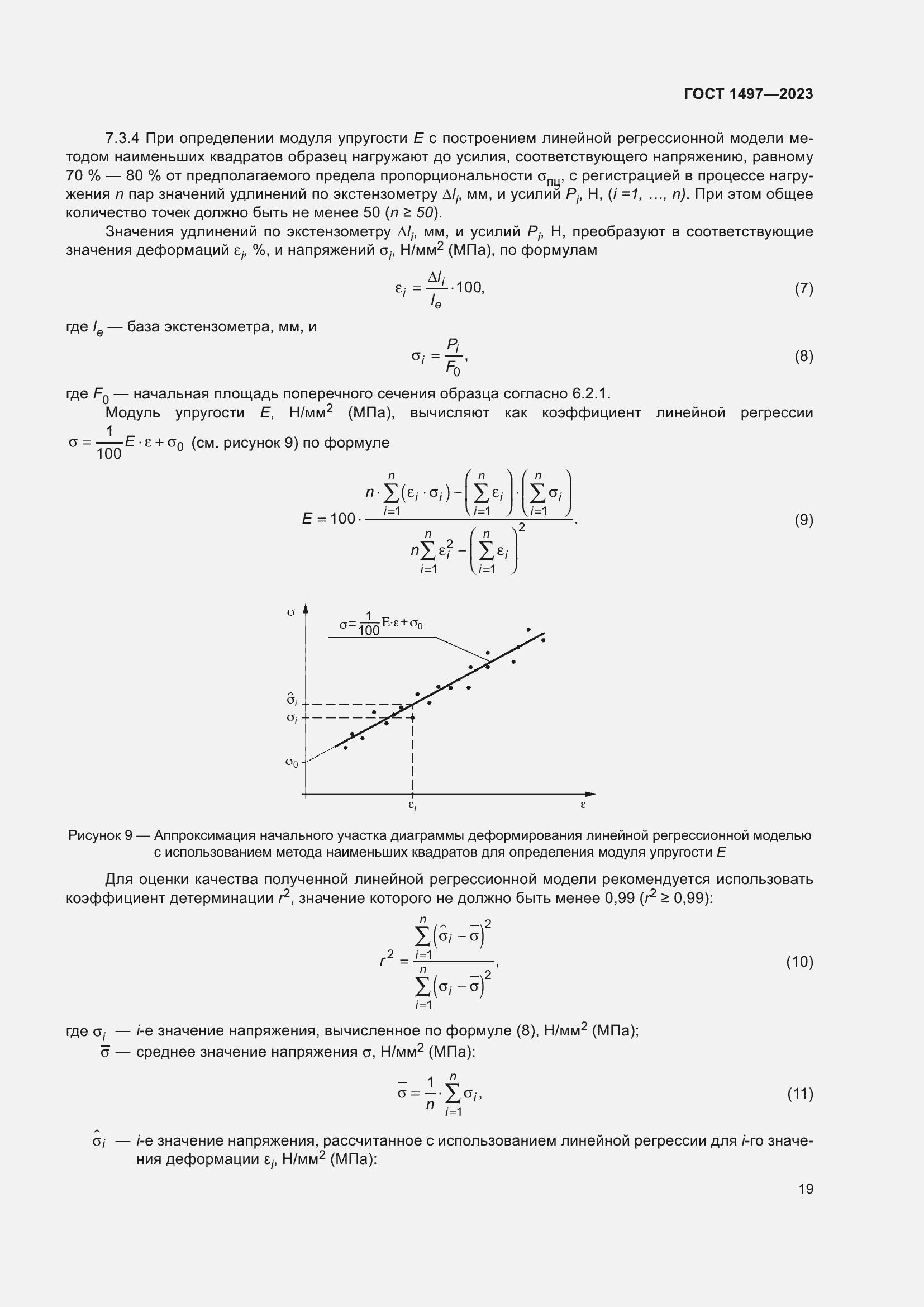 Страница 23 ГОСТ 1497-2023