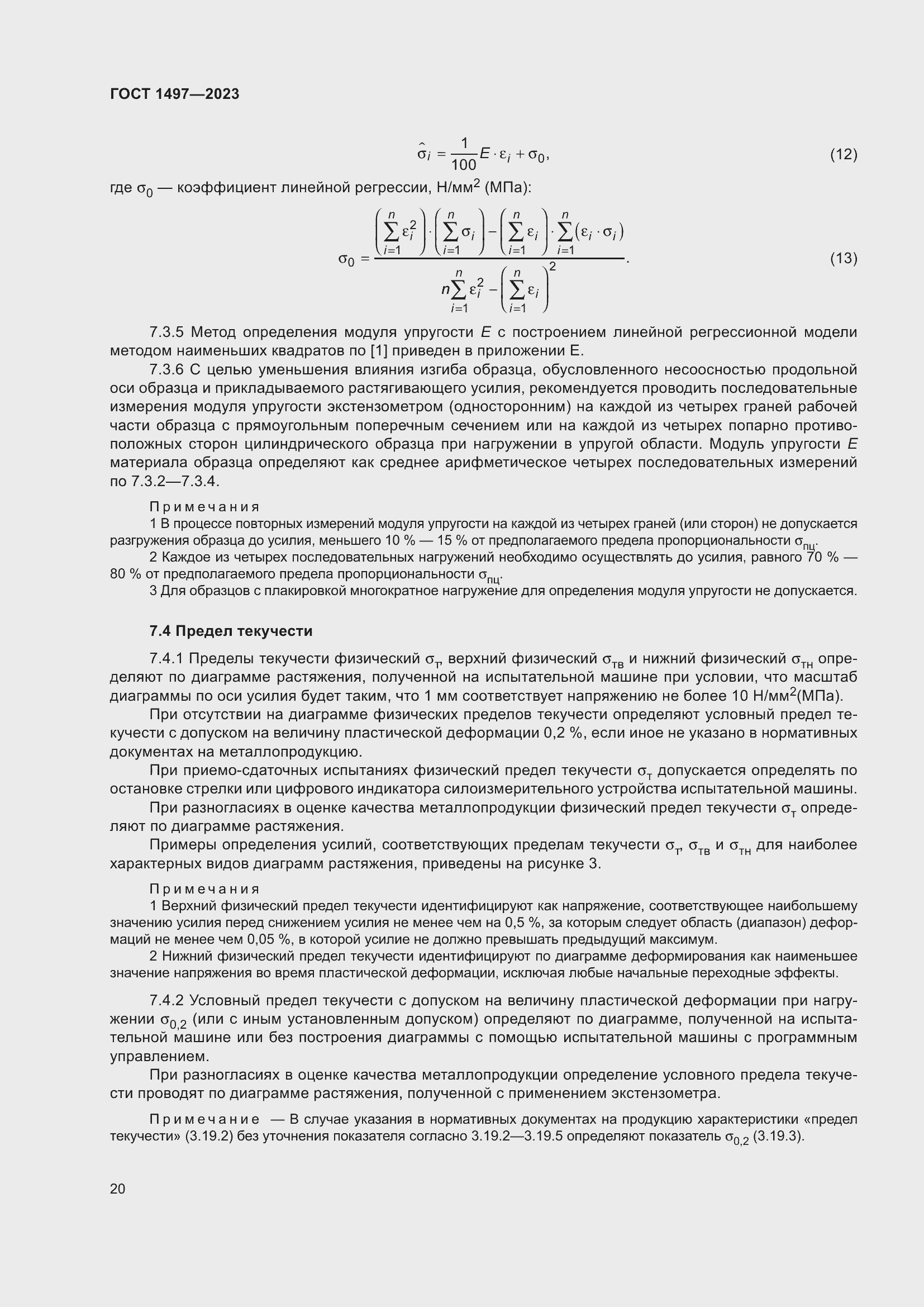 Страница 24 ГОСТ 1497-2023