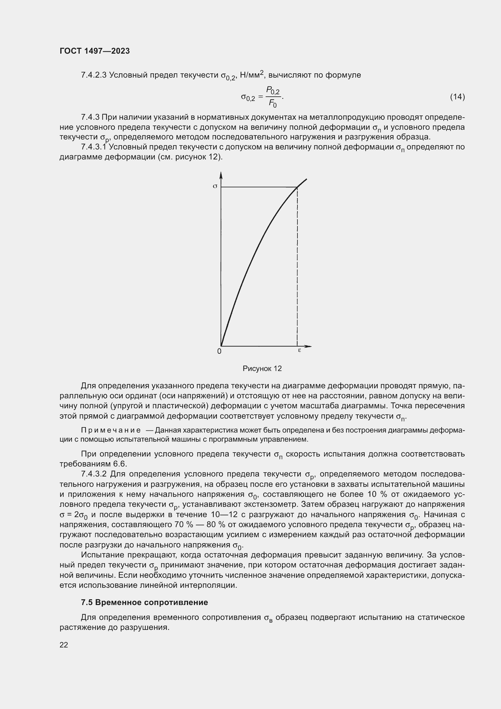 Страница 26 ГОСТ 1497-2023