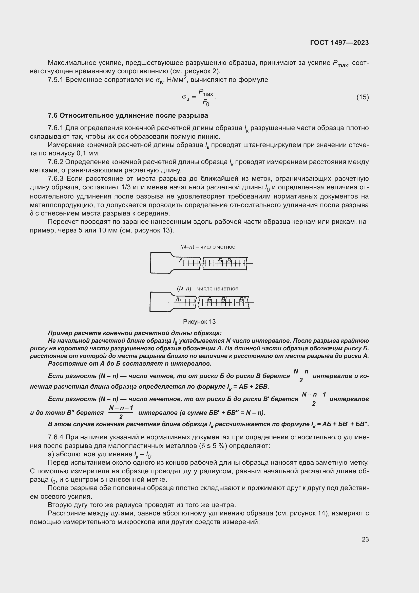 Страница 27 ГОСТ 1497-2023