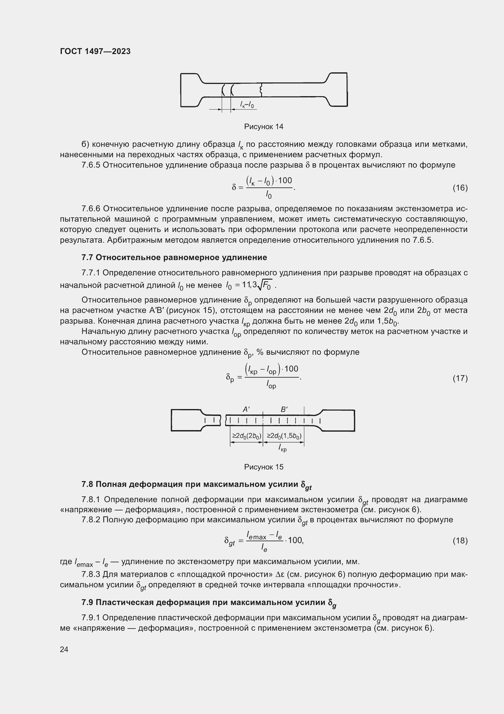 Страница 28 ГОСТ 1497-2023