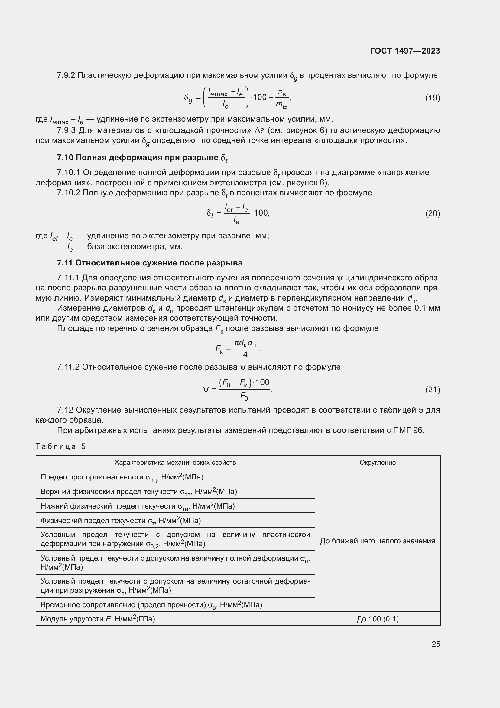 Страница 29 ГОСТ 1497-2023