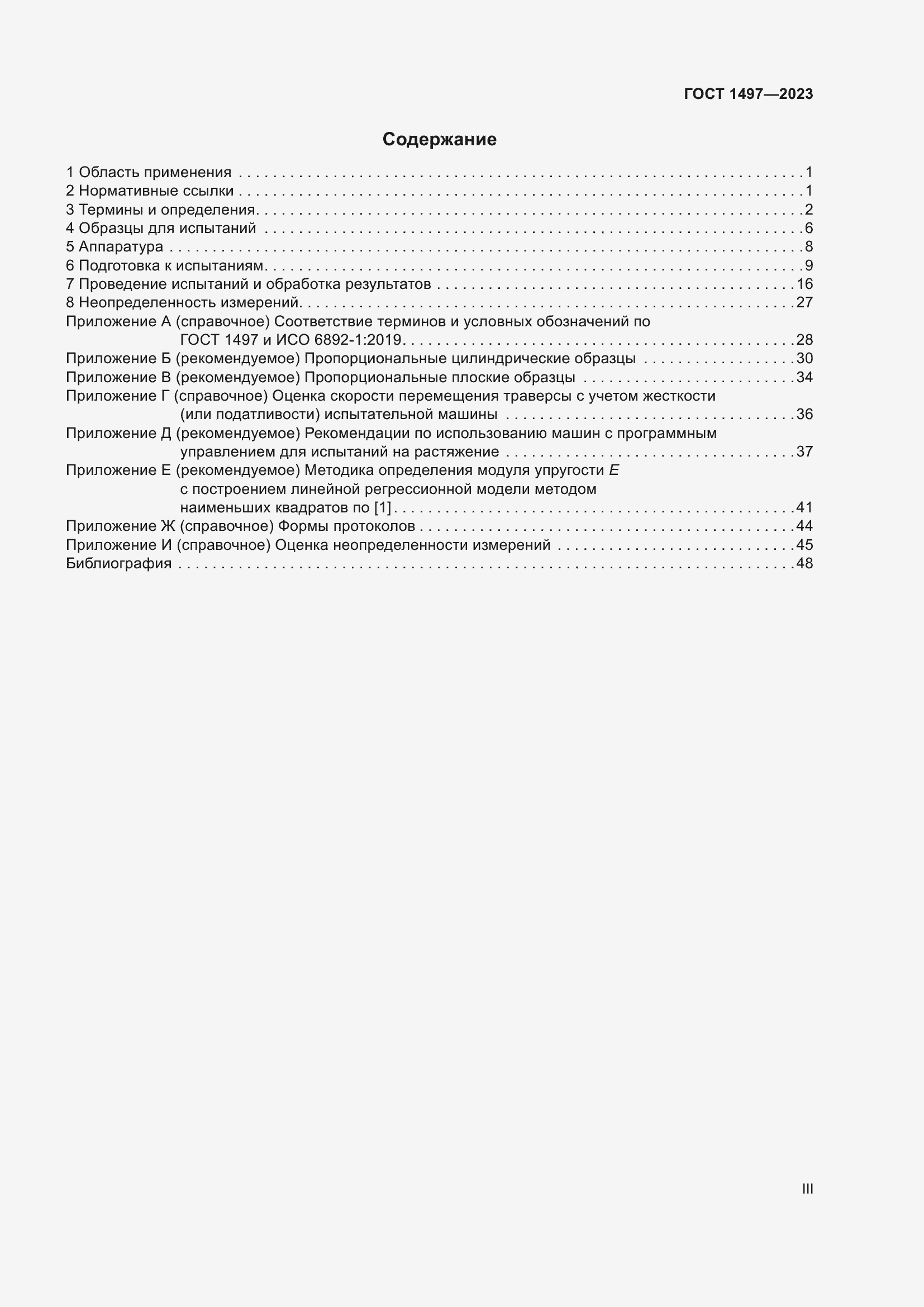 Страница 3 ГОСТ 1497-2023