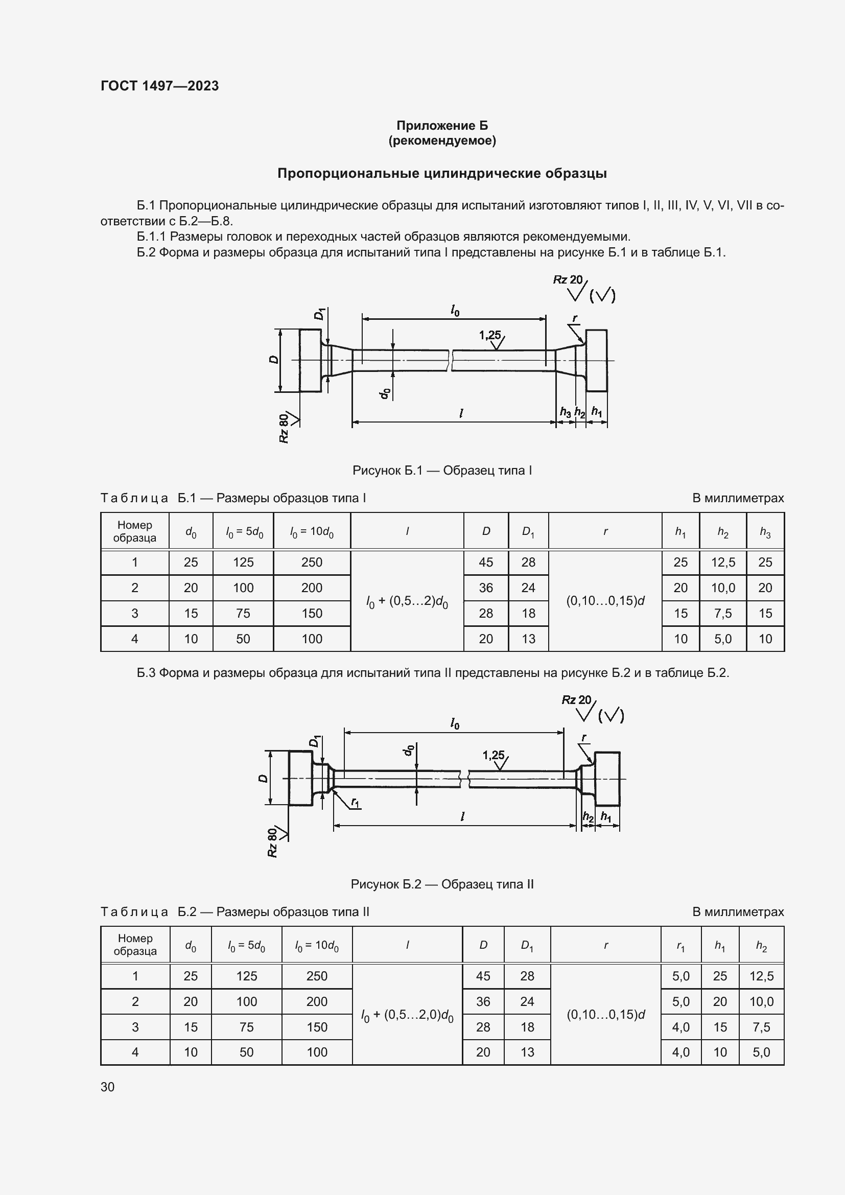 Страница 34 ГОСТ 1497-2023