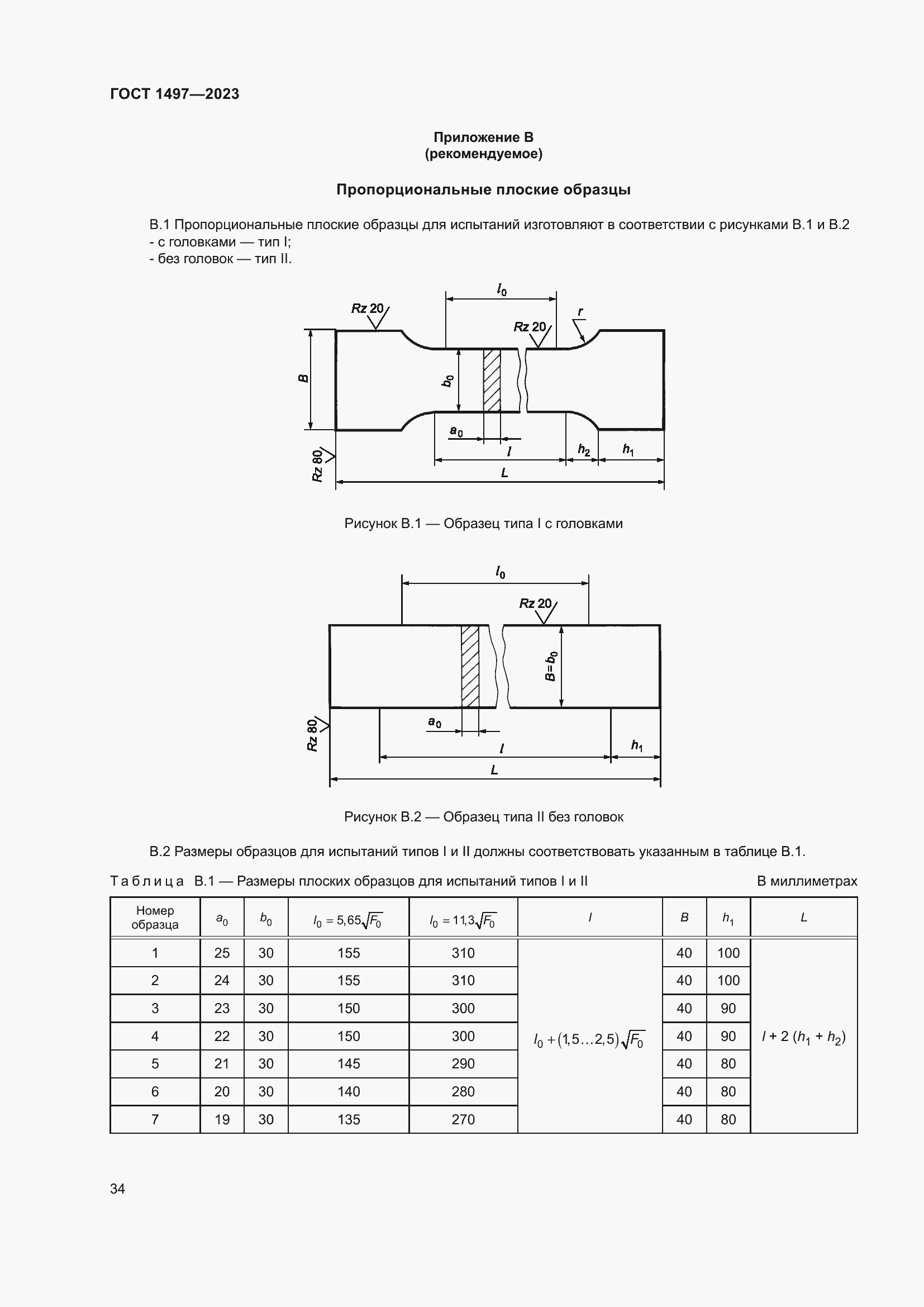 Страница 38 ГОСТ 1497-2023
