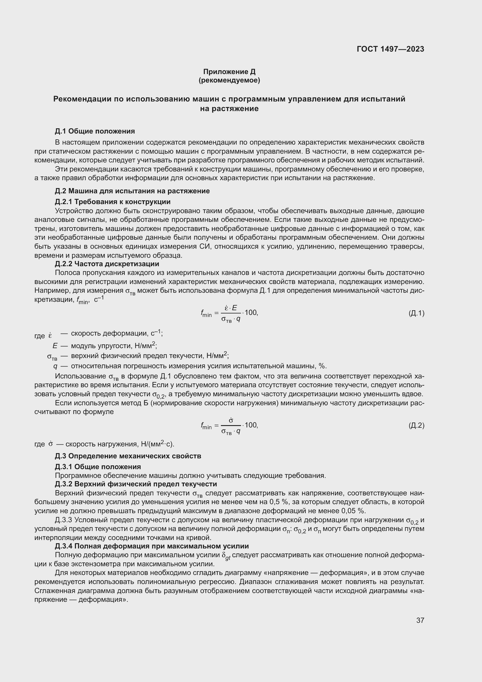 Страница 41 ГОСТ 1497-2023