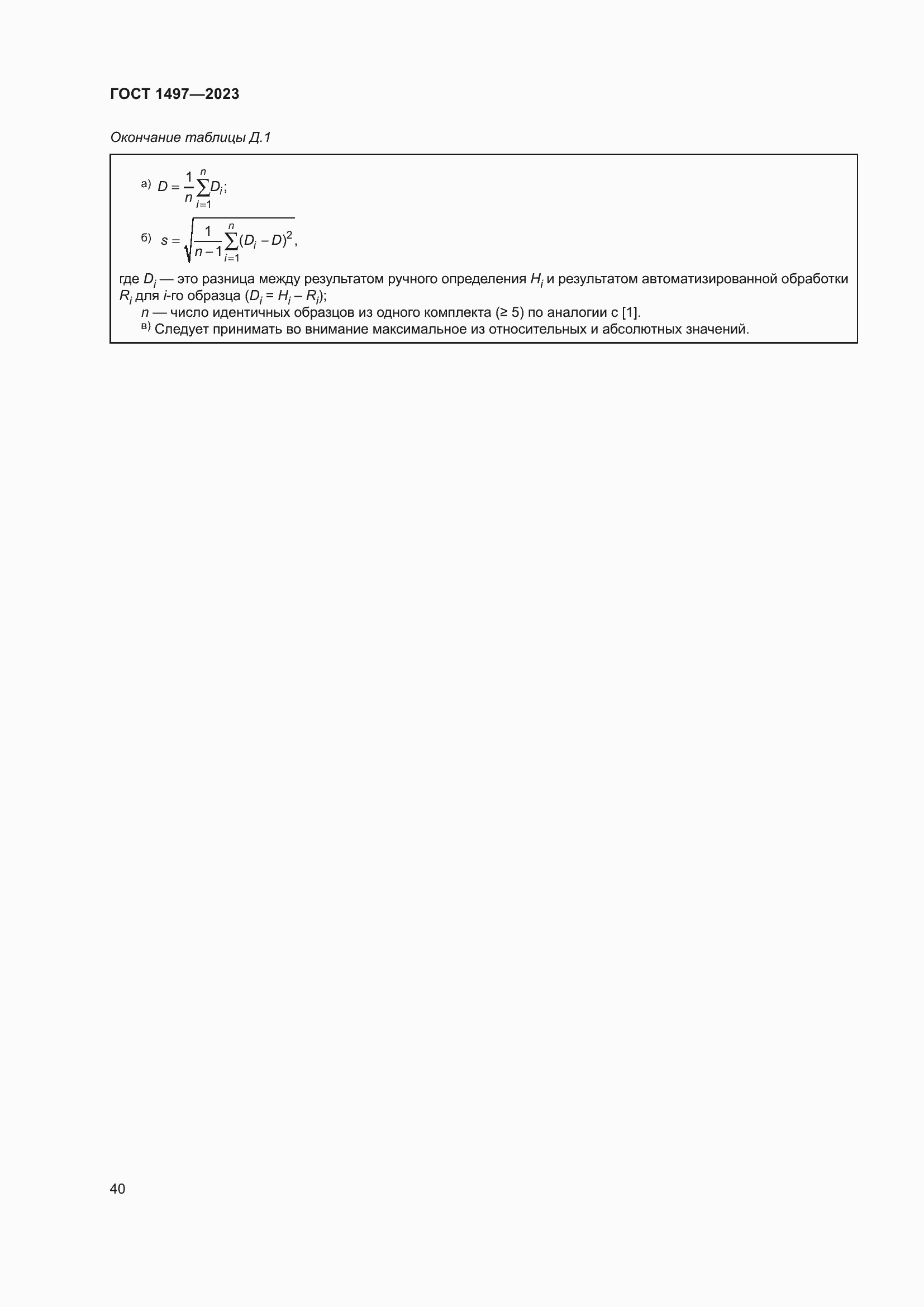 Страница 44 ГОСТ 1497-2023