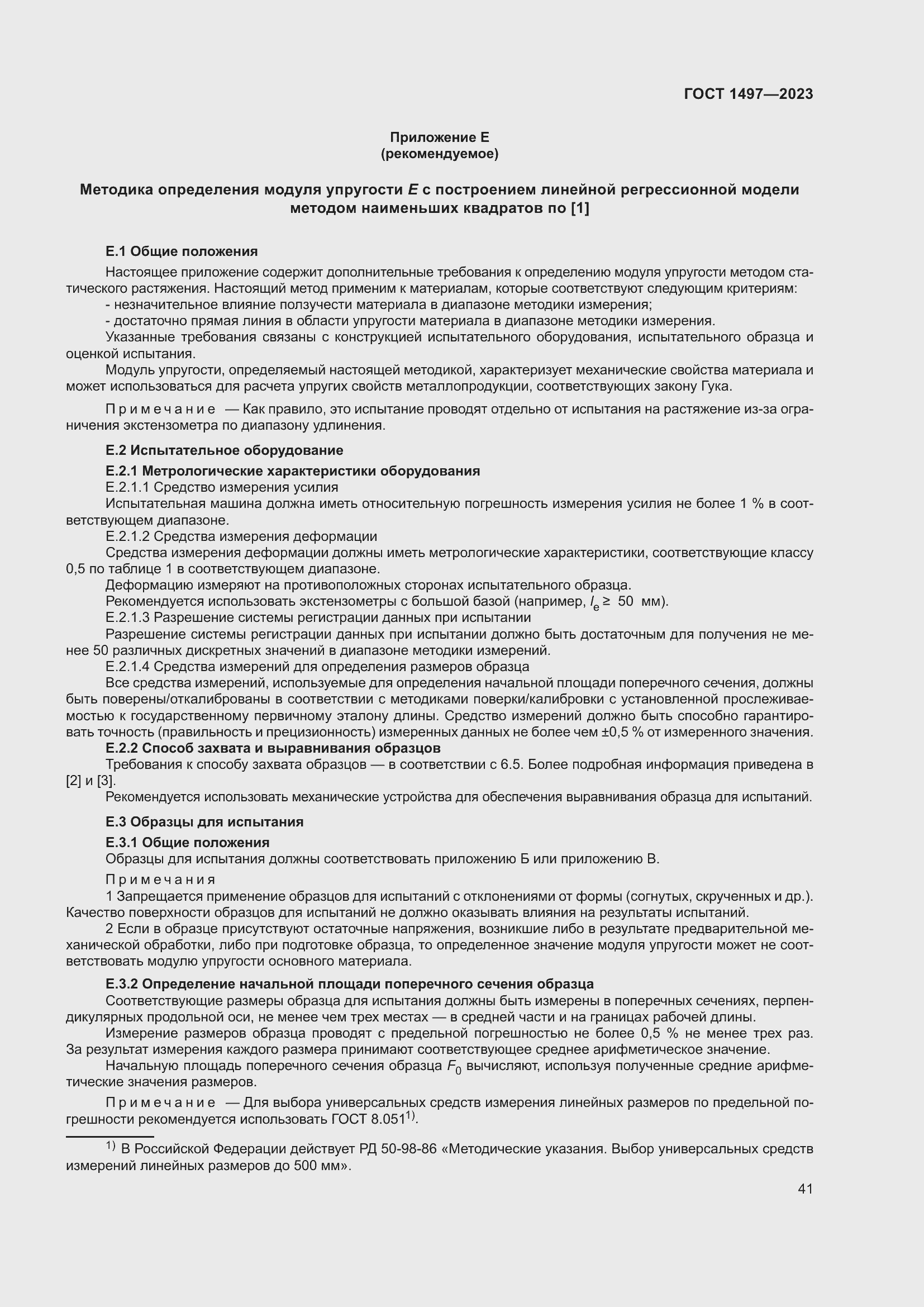 Страница 45 ГОСТ 1497-2023