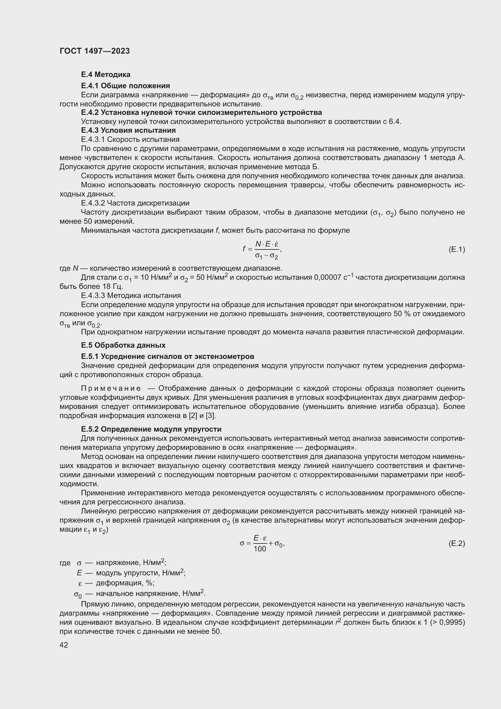 Страница 46 ГОСТ 1497-2023