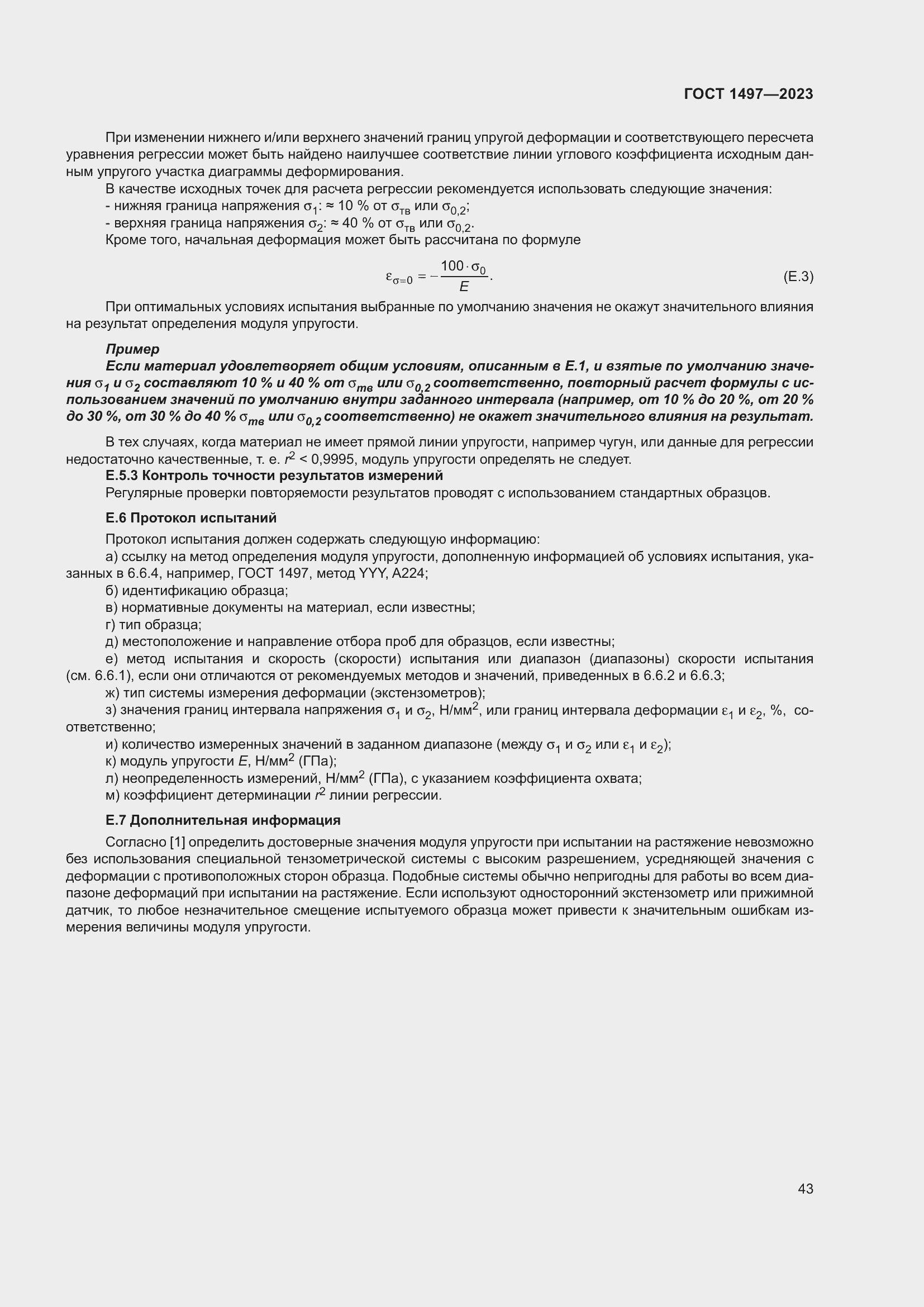 Страница 47 ГОСТ 1497-2023