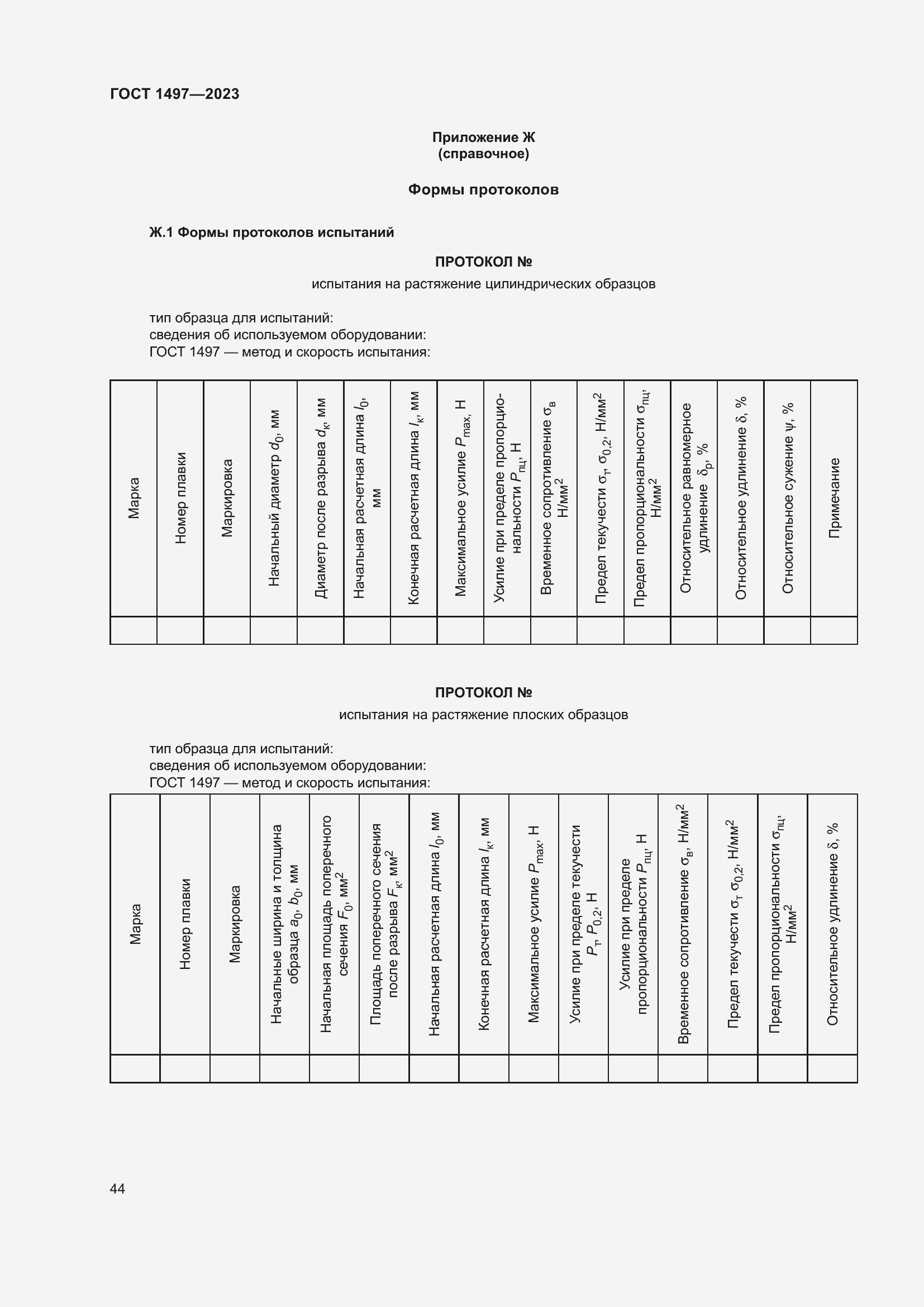 Страница 48 ГОСТ 1497-2023
