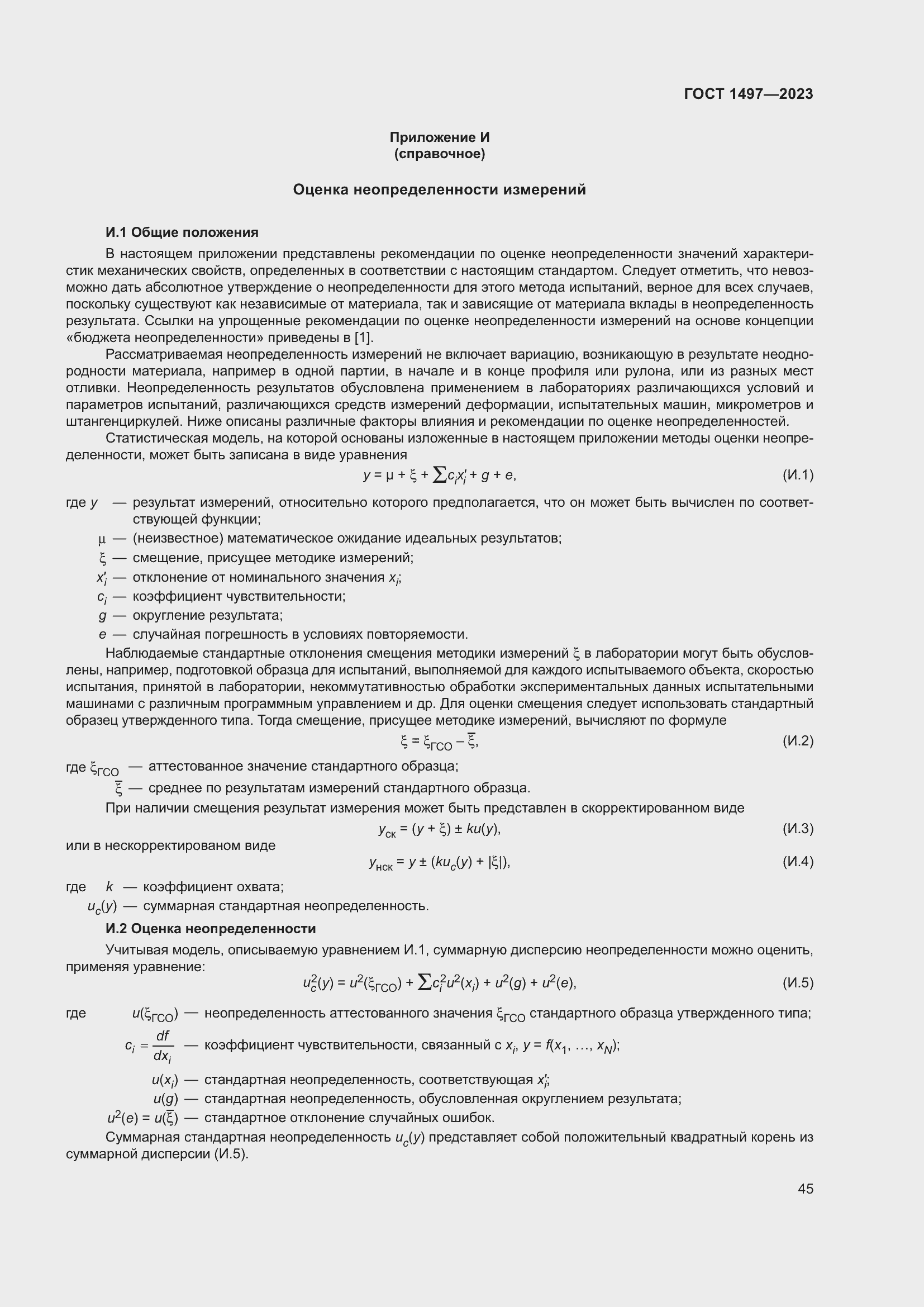 Страница 49 ГОСТ 1497-2023