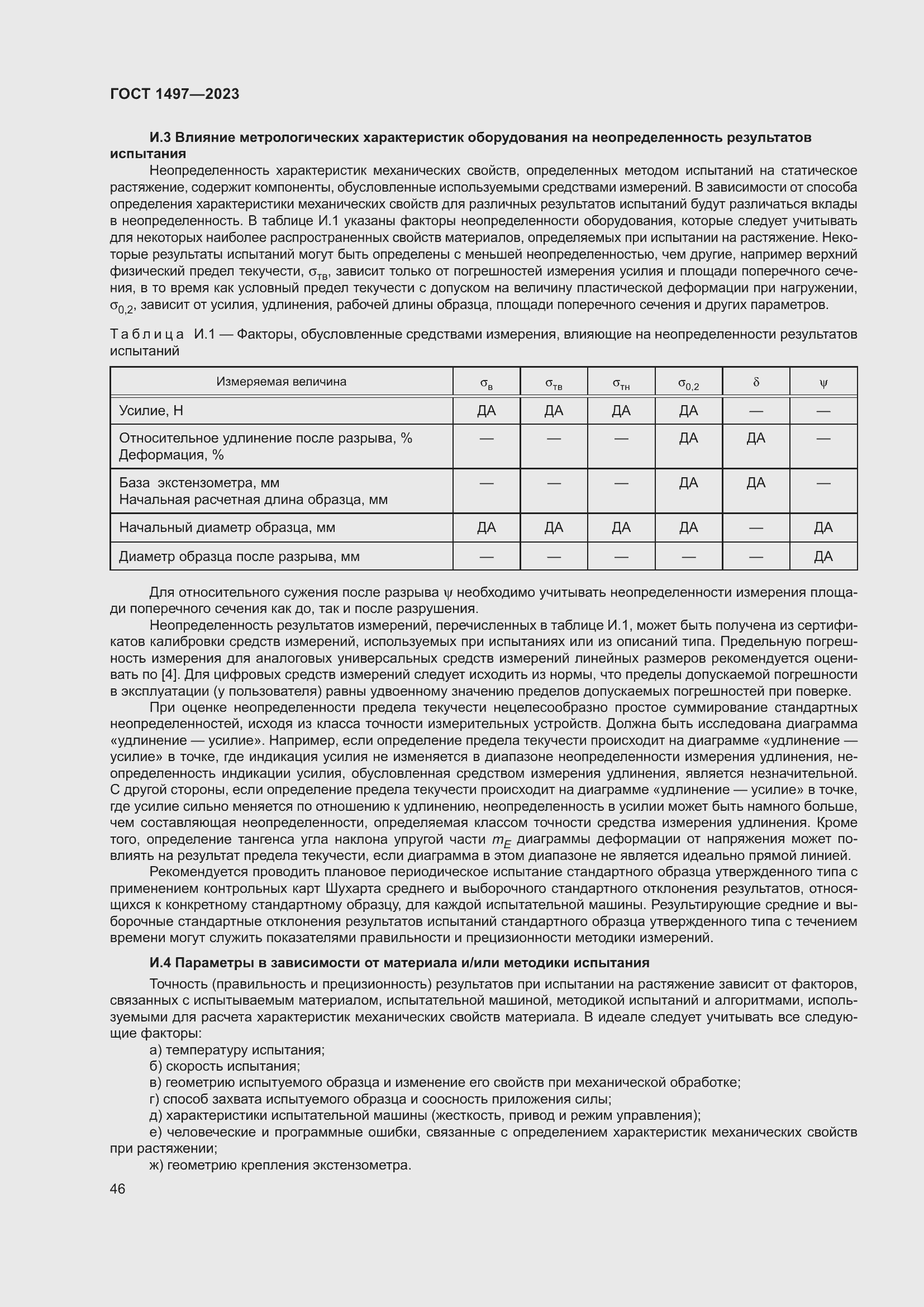 Страница 50 ГОСТ 1497-2023