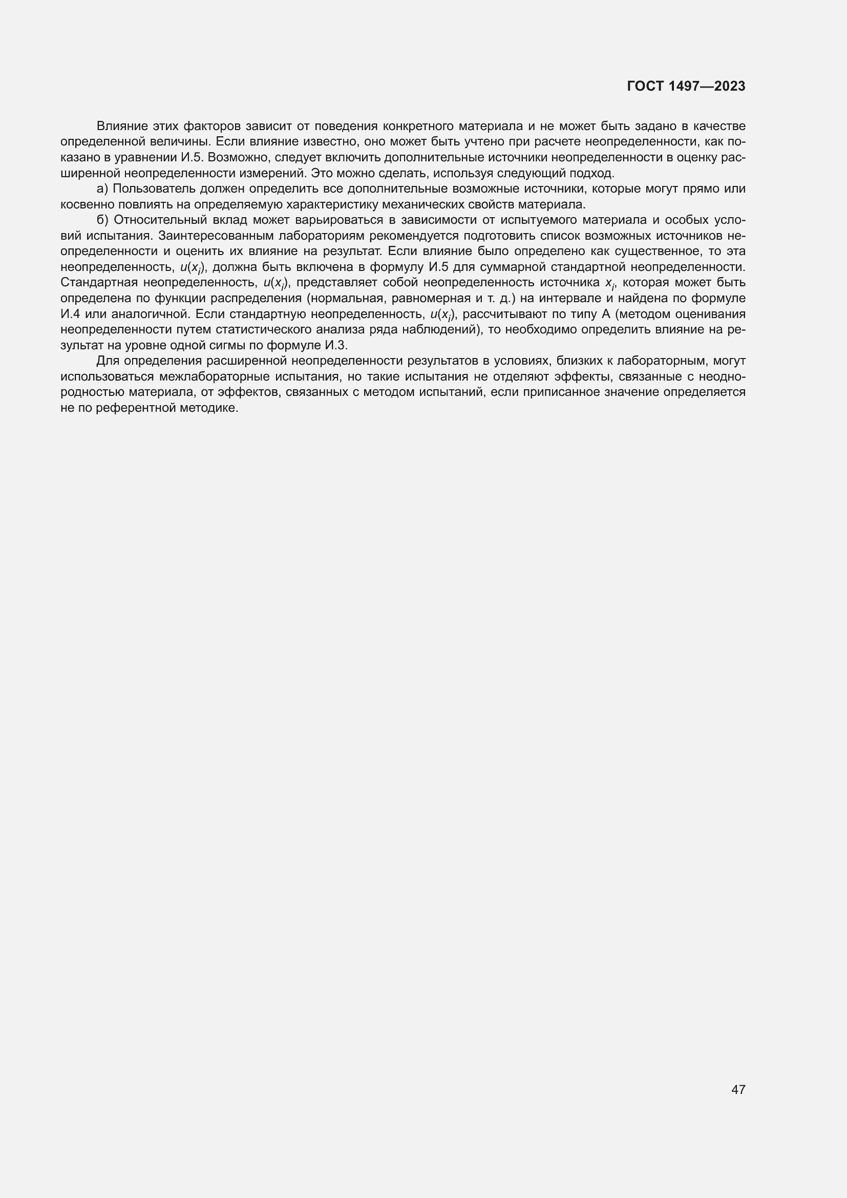 Страница 51 ГОСТ 1497-2023