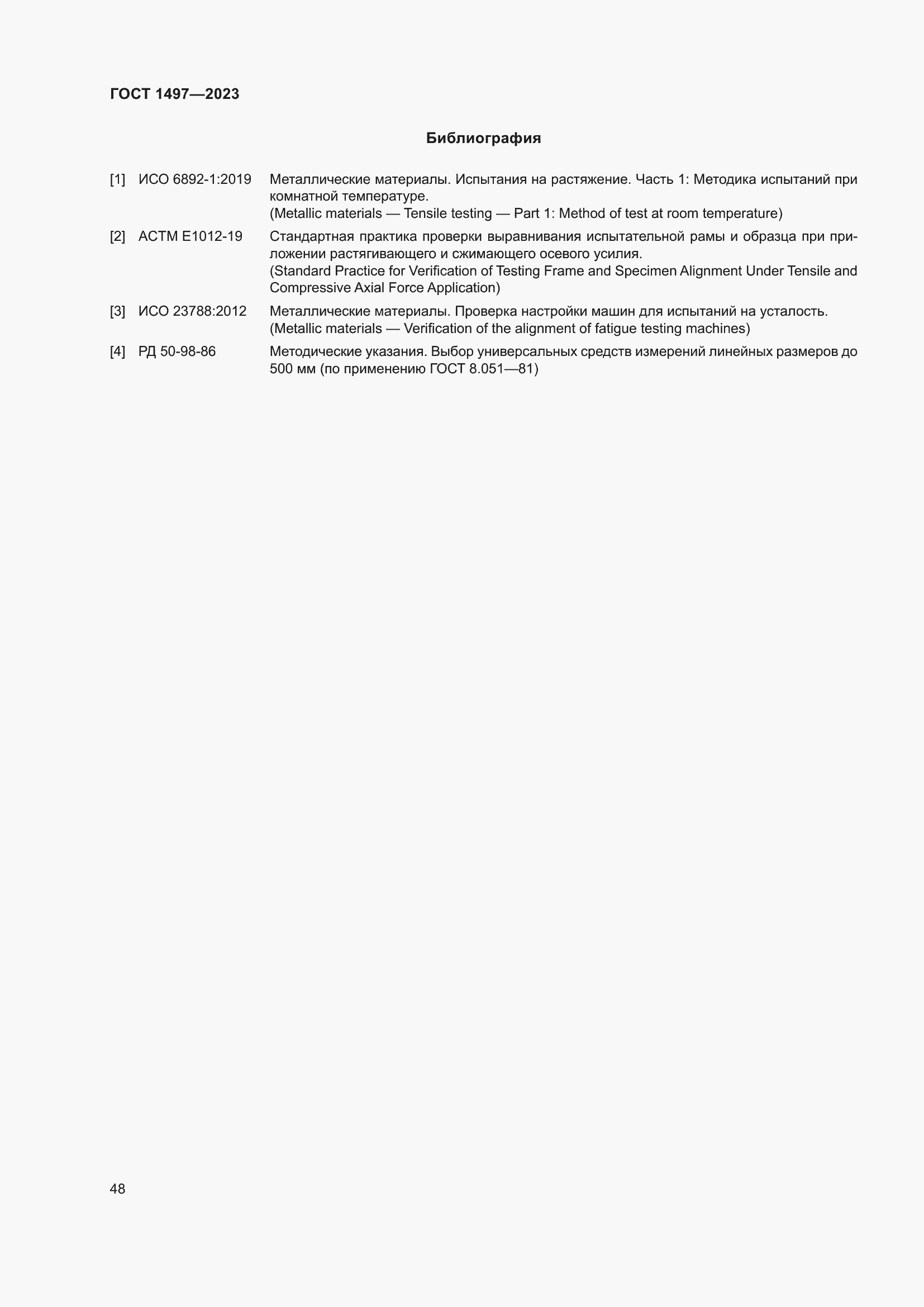 Страница 52 ГОСТ 1497-2023