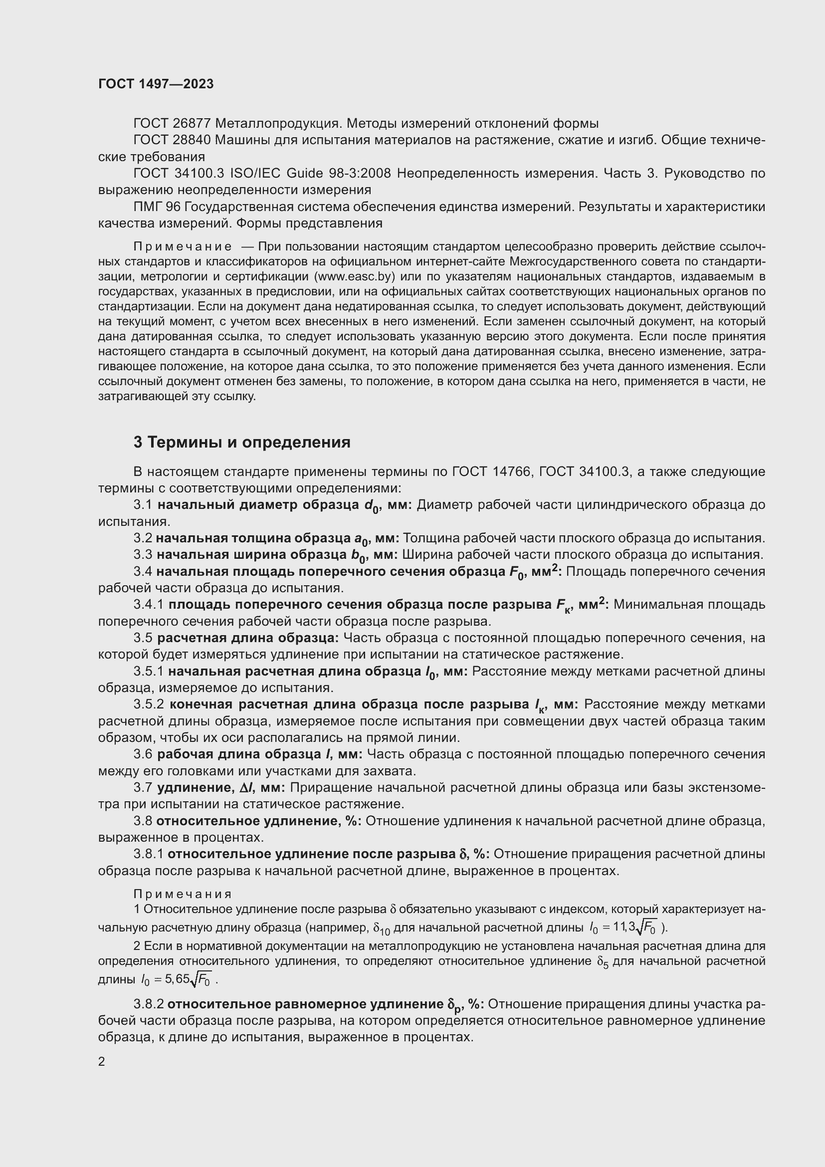 Страница 6 ГОСТ 1497-2023