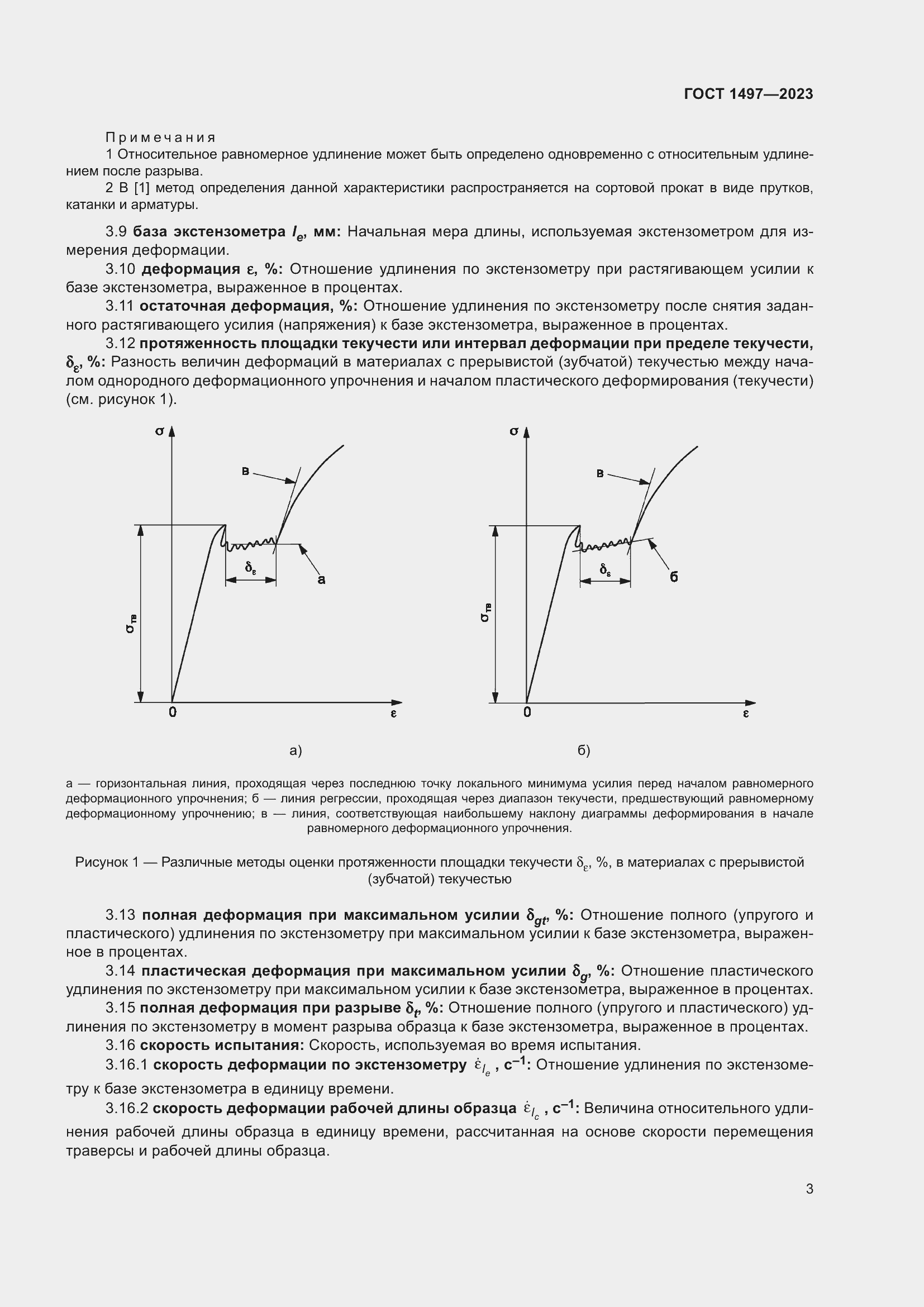 Страница 7 ГОСТ 1497-2023