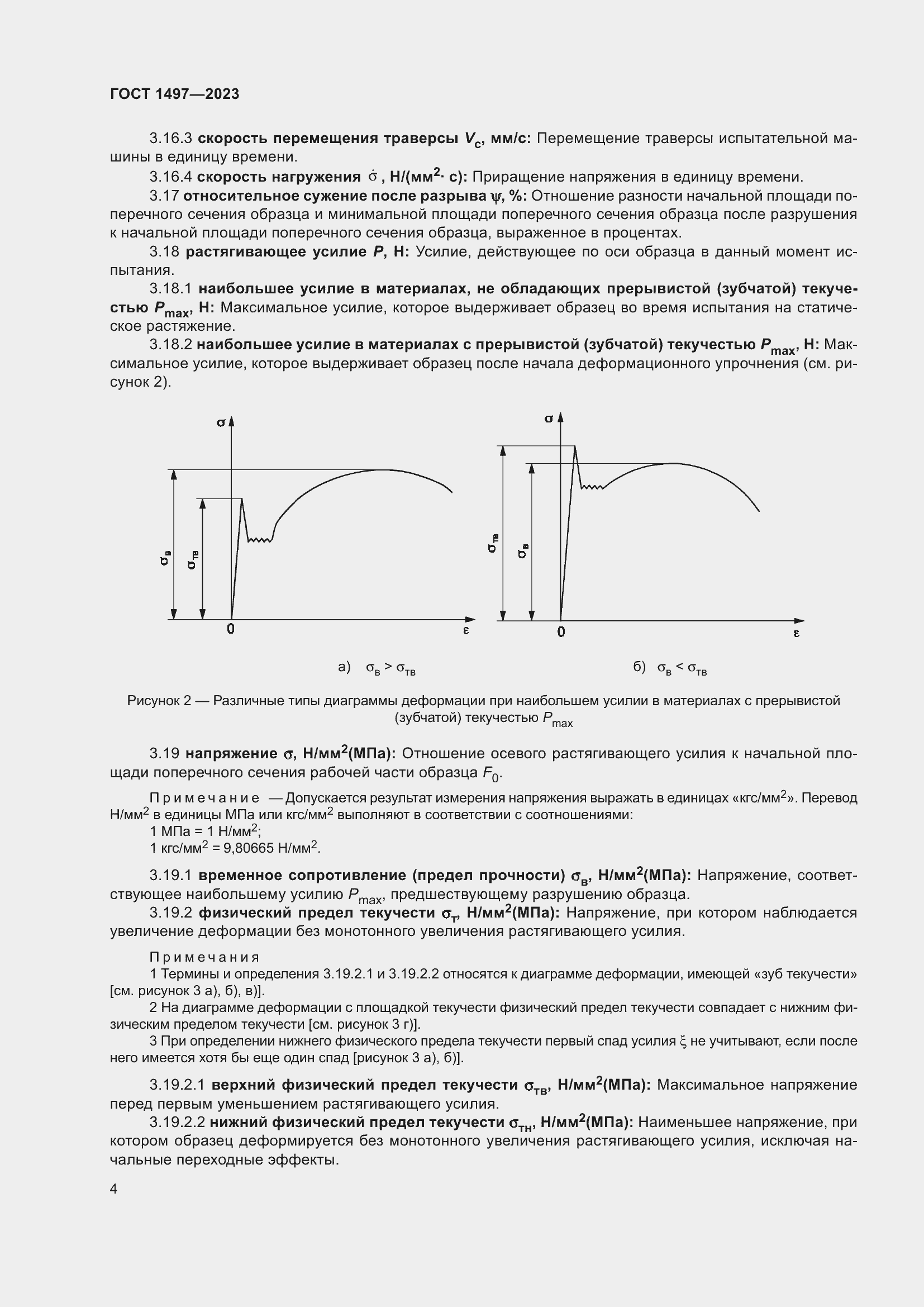 Страница 8 ГОСТ 1497-2023