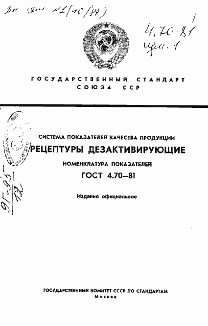 Страница 1 ГОСТ 4.70-81