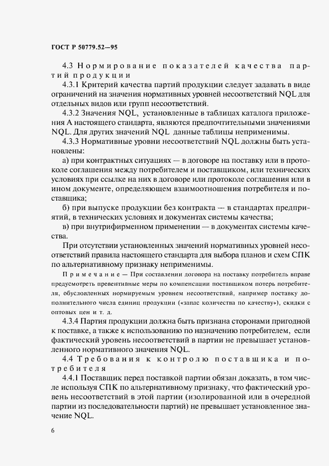 Страница 10 ГОСТ Р 50779.52-95