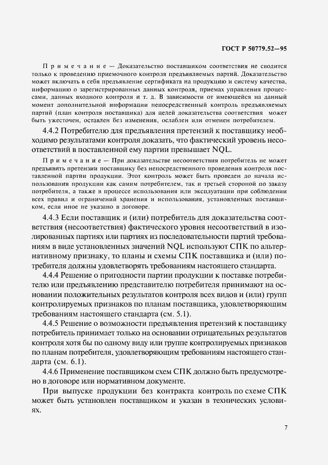 Страница 11 ГОСТ Р 50779.52-95