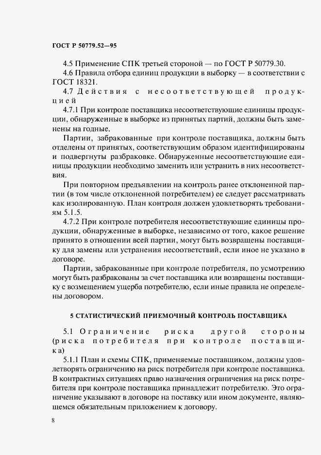 Страница 12 ГОСТ Р 50779.52-95