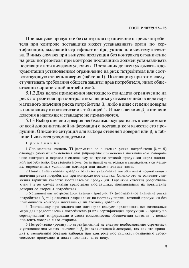 Страница 13 ГОСТ Р 50779.52-95
